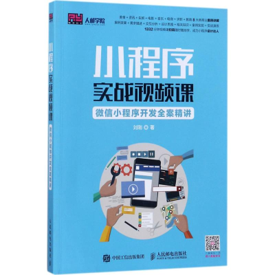 [M]小程序实战视频课-9787115463012