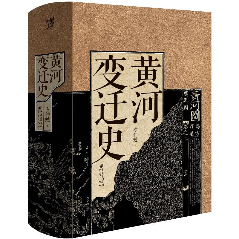 [M]华章大历史30·黄河变迁史-9787229162511