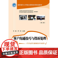 客户沟通技巧与投诉处理(第二版)