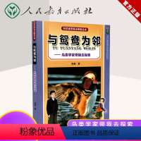 观鸟大师带我去探索 [正版] 科学家带我去探索丛书为根瘤菌编家谱-土壤微生物学家带我去探索 程富金著 青少年科技阅读书籍