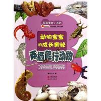 正版新书]有温度的小百科:两栖爬行动物稚子文化9787514325546
