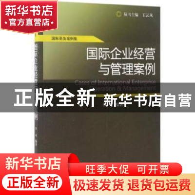 正版 国际企业经营与管理案例 李可编著 经济科学出版社 97875141