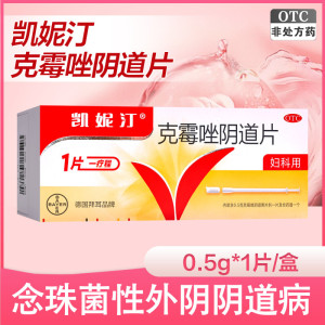 3盒]凯妮汀 克霉唑阴道片0.5g*1片*3盒 用于念珠菌性外阴阴道病