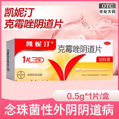 3盒]凯妮汀 克霉唑阴道片0.5g*1片*3盒 用于念珠菌性外阴阴道病