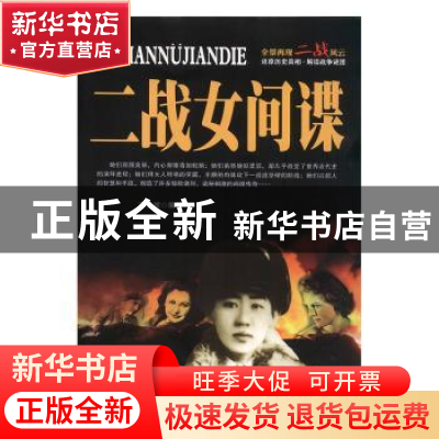 正版 二战女间谍 李乡状 团结出版社 9787512633483 书籍
