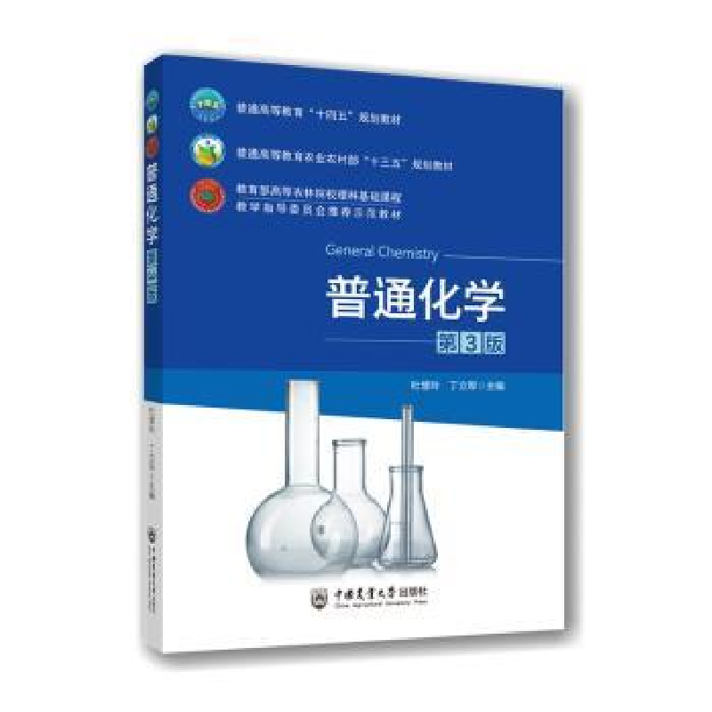 正版新书]普通化学 第3版杜慧玲丁立军 著 著 杜慧玲,丁立军 编9