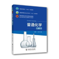 正版新书]普通化学 第3版杜慧玲丁立军 著 著 杜慧玲,丁立军 编9