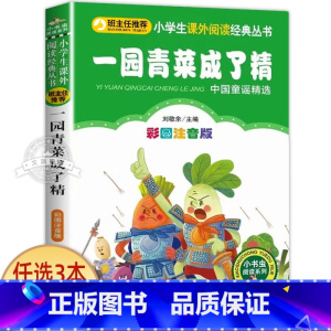 一园青菜成了精 [正版]一园青菜成了精绘本注音版 一年级阅读课外书必读老师经典书目 儿童读物童话故事书籍一团一元子成精了