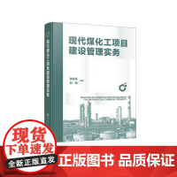 现代煤化工项目建设管理实务
