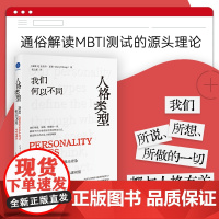 人格类型 我们何以不同 (加)达里尔·夏普 著 易之新 译 心理学社科 正版图书籍 中国友谊出版公司