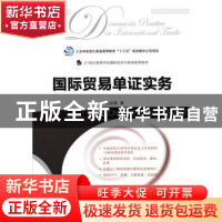 正版 国际贸易单证实务(本科) 田运银 人民邮电出版社 9787115462