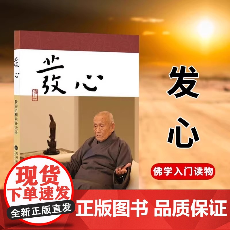 正版 发心 梦参老和尚开示录 弘一法师和虚云老和尚弟子的开示录 修行一本堪与《正见》媲美的佛学入门书籍