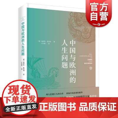 中国与欧洲的人生问题 上海人民出版社