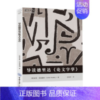 [正版]书籍导读德里达论文字学 亚瑟·布雷德利 著 语言文学