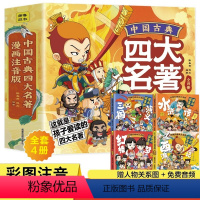 中国古典四大名著四册 [正版]中国古典四大名著连环画全套4册漫画注音版西游记三国演义水浒传红楼梦儿童绘本小学生版原著课外