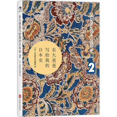 醉染图书东大爸爸写给我的日本史9787550266100