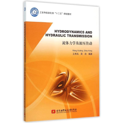 [M]流体力学及液压传动(工业和信息化部十二五规划教材)(英文版)-9787512417915