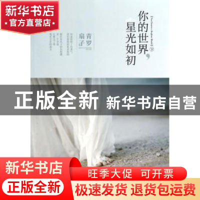 正版 你的世界,星光如初(全2册) 青罗铜子著 新世界出版社 978