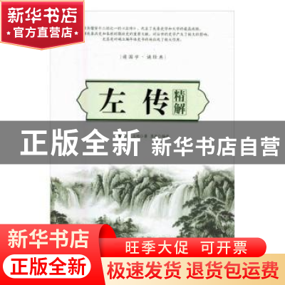 正版 左传精解 (春秋)左丘明,墨非 中国华侨出版社 978751136223