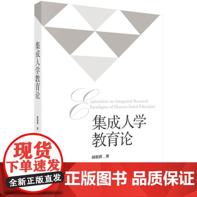 集成人学教育论