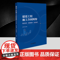 建设工程施工合同纠纷:规则体系·典型案例·实务指引 总结建设工程相关的法律法规、案例等总结建工领域192条规则 法律出版