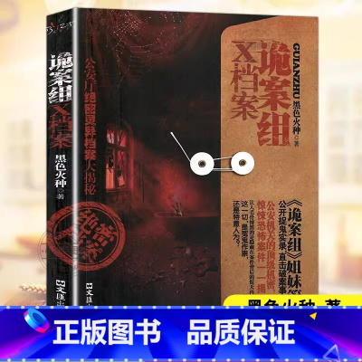 [官方正版]新诡案组X档案 [正版] 诡案组X档案黑色火种完整无删减 侦探悬疑推理恐怖惊悚小说 文汇出版社 新诡案案子悬