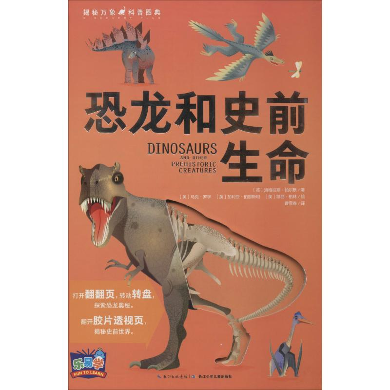 [M]揭秘万象科普图典 恐龙和史前生命-9787556084692