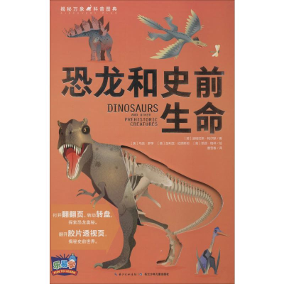 [M]揭秘万象科普图典 恐龙和史前生命-9787556084692