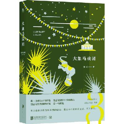 正版新书]大象马戏团张云9787559630339