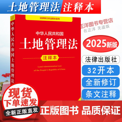 [正版]2025年新版中华人民共和国土地管理法 注释本 32开本 法律单行本注释本系列 法律出版社法规中心编978751
