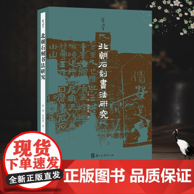 有学丛书:北朝石刻书法研究 北朝摩崖刻经/墓志隶书/魏碑体/写经书法/佛道造像碑/北凉书风 书法艺术研究石刻文风格分析正