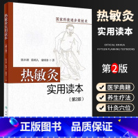 [正版]热敏灸实用读本 第2版 人民卫生出版社 陈日新 热敏灸疗法 针灸推拿 病症治疗方案 热敏灸防病治病 热敏灸理