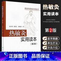 [正版]热敏灸实用读本 第2版 人民卫生出版社 陈日新 热敏灸疗法 针灸推拿 病症治疗方案 热敏灸防病治病 热敏灸理