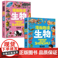 漫画趣读生物 基础篇+进阶篇(全2册)中小学生课外阅读 趣味学习生物