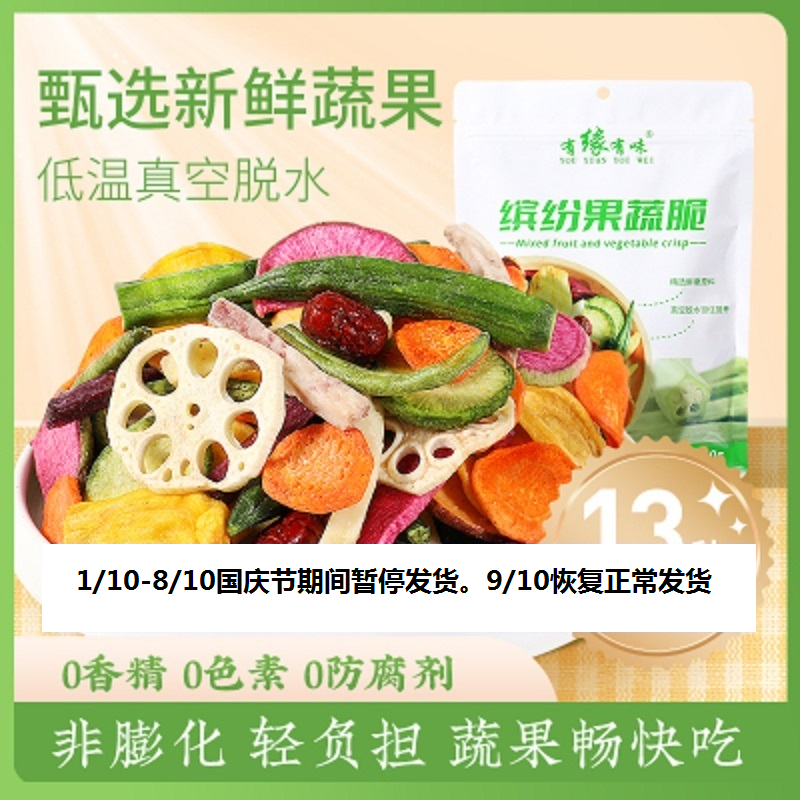 有缘有味缤纷果蔬脆250g*2袋休闲零食蔬菜干果蔬混合装儿童休闲香菇脆秋葵脆什锦水果干脆片