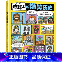 地球上的爆笑历史 : 洞穴人、航海和奇妙万物的一 天 [正版]地球上的爆笑历史 洞穴人 航海和奇妙万物的一天 迈克巴菲尔