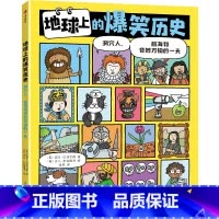 地球上的爆笑历史 : 洞穴人、航海和奇妙万物的一 天 [正版]地球上的爆笑历史 洞穴人 航海和奇妙万物的一天 迈克巴菲尔