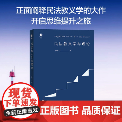 民法教义学与理论 孙维飞 著 法学理论社科 正版图书籍 北京大学出版社