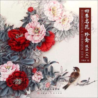 [M]四季名花珍禽技法-9787530566718