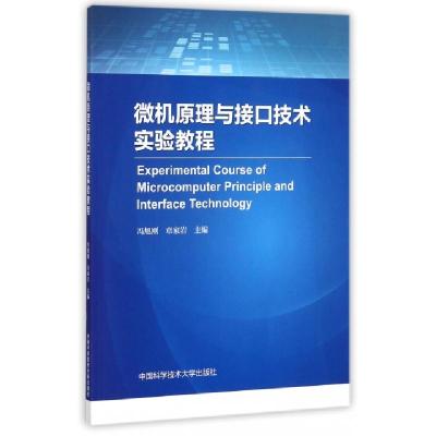 正版新书]微机原理与接口技术实验教程冯旭刚//章家岩9787312042