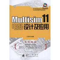 正版新书]Multisim 11电路设计及应用王冠华9787118071856