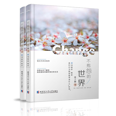正版新书]不抱怨的世界上下共2册塑封刘晓菲9787560363318