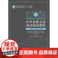 中华农耕文化英语阅读教程 第3册 黄国文 张彩华总主编 吴伟萍 曹新宇主编 中国农业出版社教材9787109314221