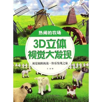 正版新书]3D立体视觉大发现(热闹的农场)长泉9787538890549