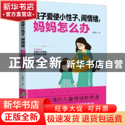 正版 孩子爱使小性子、闹情绪,妈妈怎么办 张晓云 中国妇女出版