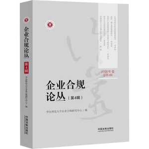 企业合规论丛(第4辑2020年卷总第4辑)
