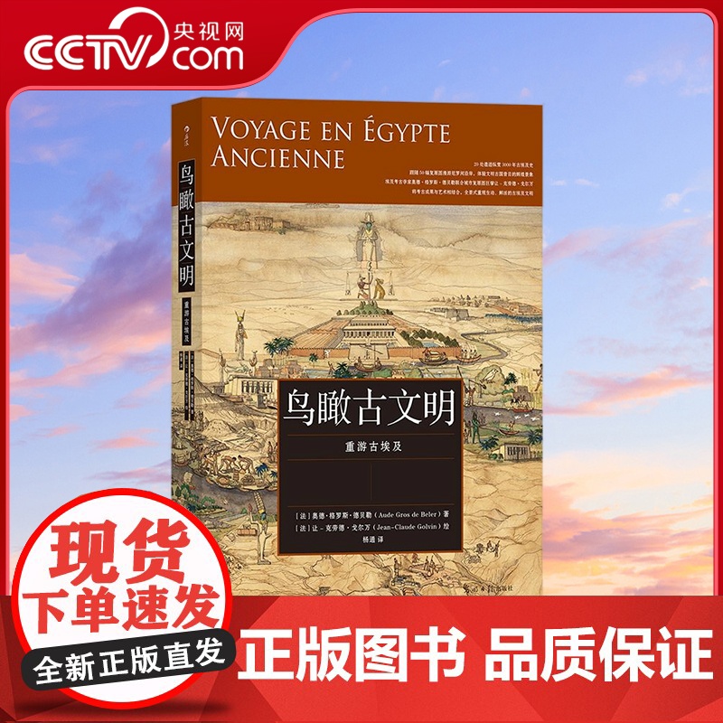 [央视网]鸟瞰古文明重游古埃及 一本可在纸上游历古埃及的历史科普书[法]奥德 格罗斯 德贝勒 让-克劳德 戈 光明日报出