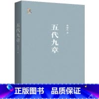 [正版]五代九章 郑也夫 著 自由组合套装社科 书店图书籍 上海三联书店