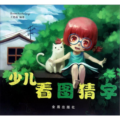 醉染图书少儿看图猜字9787508275697