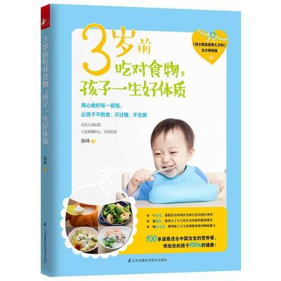 正版新书]3岁前吃对食物.孩子一生好体质张峰9787553758466